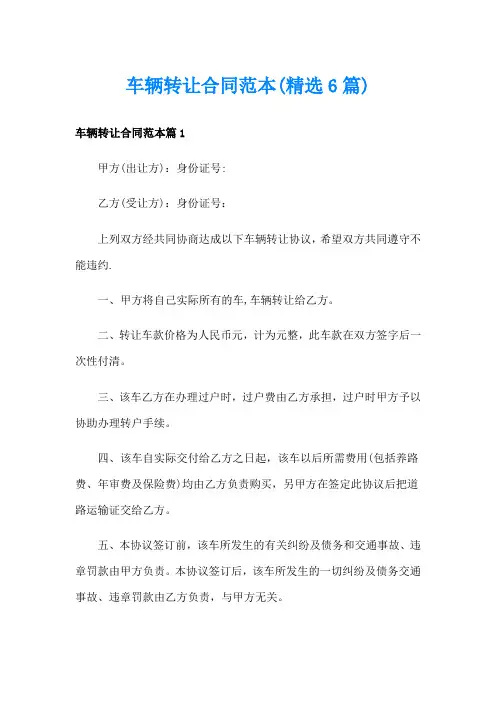 车辆转让合同范本(精选6篇)