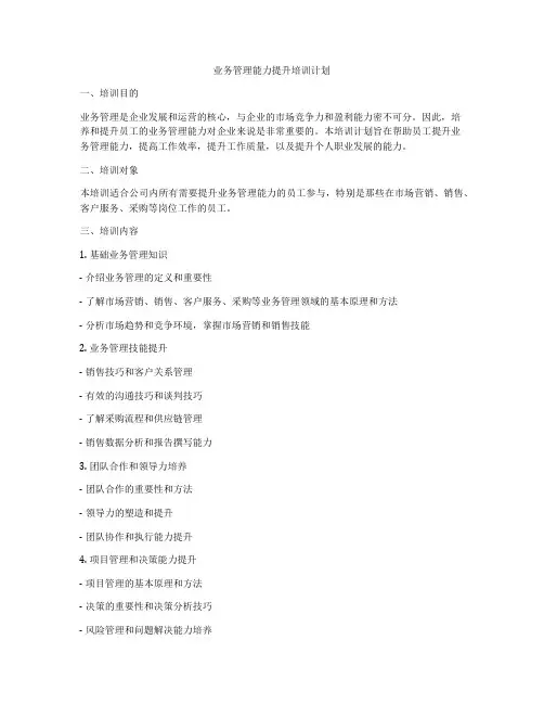 业务管理能力提升培训计划