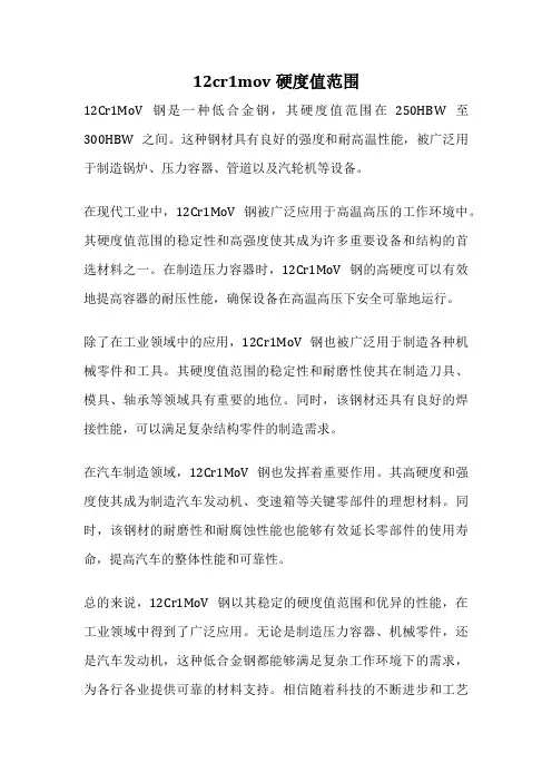 12cr1mov硬度值范围