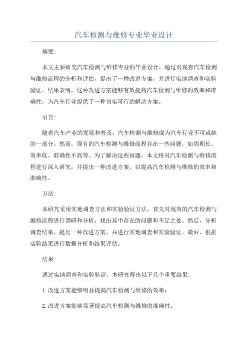 汽车检测与维修专业毕业设计