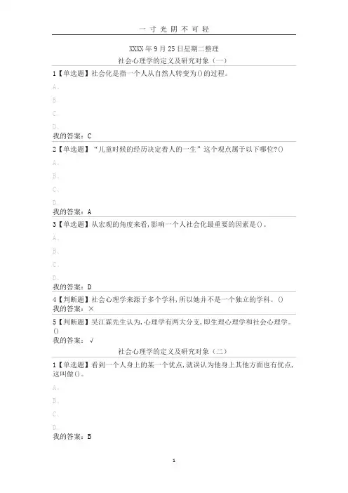 尔雅通识课《社会心理学》第一章社会心理学绪论答案.doc