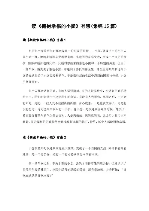 读《拥抱幸福的小熊》有感(集锦15篇)