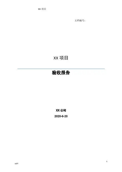 软件项目验收报告