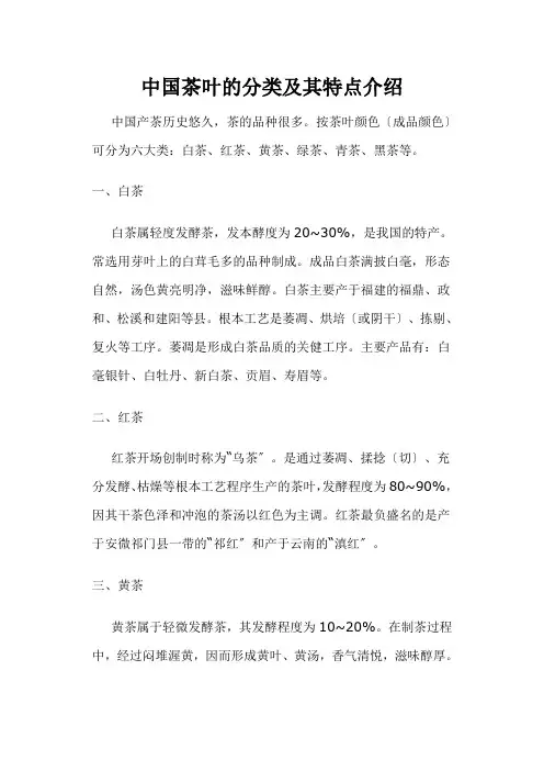 中国茶叶的分类及其特点介绍