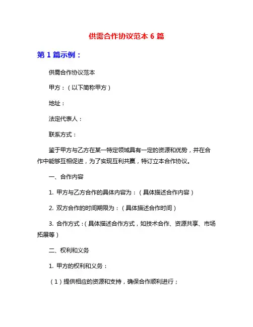 供需合作协议范本6篇