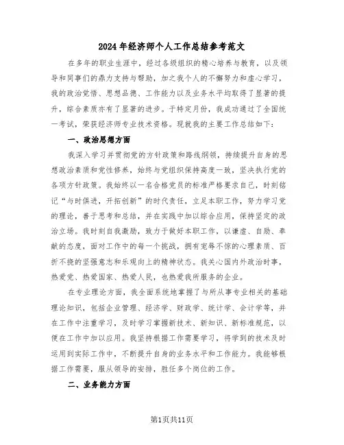 2024年经济师个人工作总结参考范文（五篇）