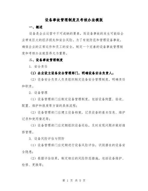 设备事故管理制度及考核办法模版(二篇)