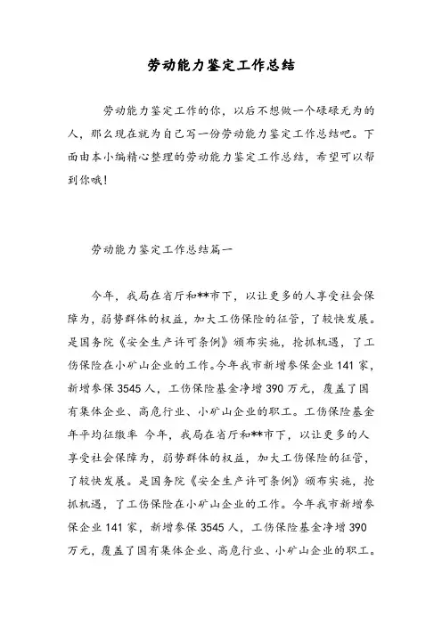 劳动能力鉴定工作总结