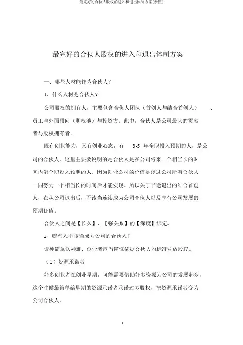 最完整的合伙人股权的进入和退出机制方案(参考)