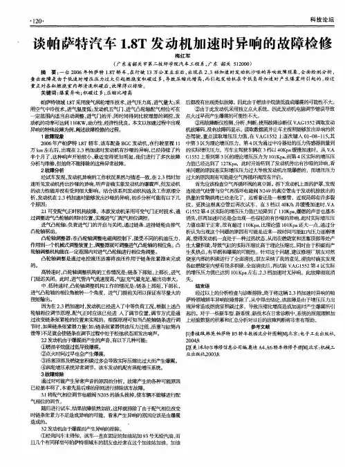 谈帕萨特汽车1.8T发动机加速时异响的故障检修