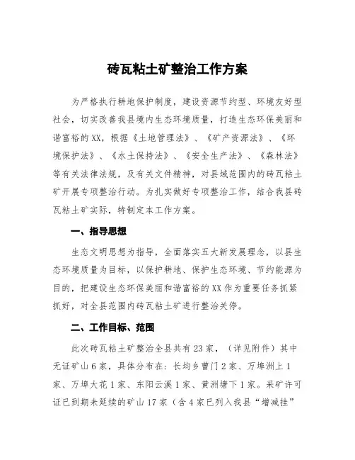 砖瓦粘土矿整治工作方案
