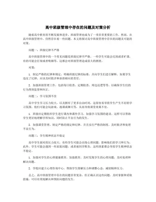 高中班级管理中存在的问题及对策分析