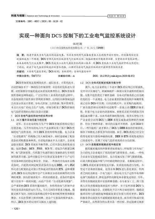 实现一种面向DCS控制下的工业电气监控系统设计