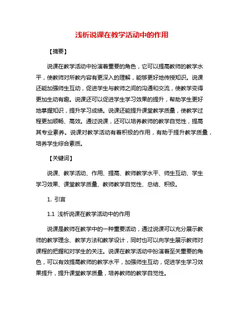 浅析说课在教学活动中的作用