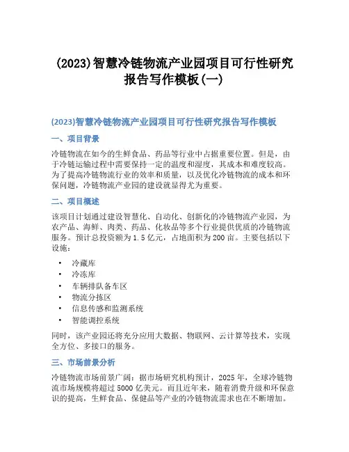 (2023)智慧冷链物流产业园项目可行性研究报告写作模板(一)