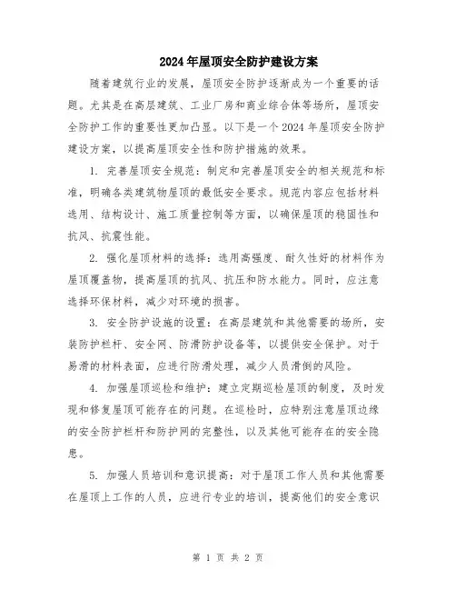 2024年屋顶安全防护建设方案