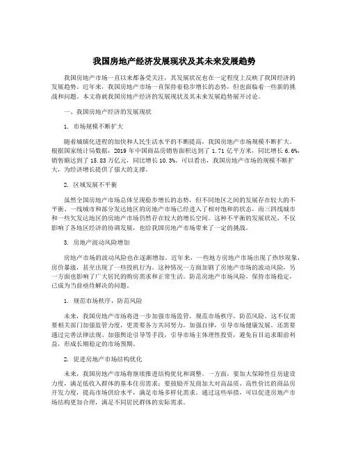 我国房地产经济发展现状及其未来发展趋势
