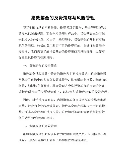 指数基金的投资策略与风险管理