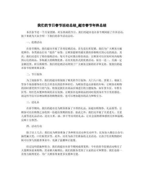 我们的节日春节活动总结_超市春节年终总结