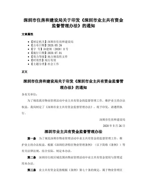 深圳市住房和建设局关于印发《深圳市业主共有资金监督管理办法》的通知