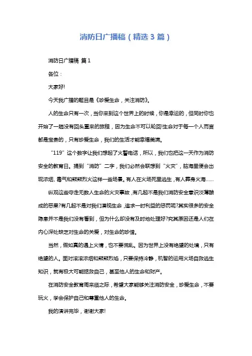 消防日广播稿(精选3篇)