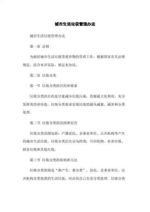 城市生活垃圾管理办法