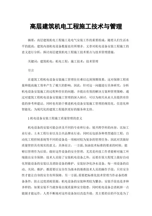 高层建筑机电工程施工技术与管理