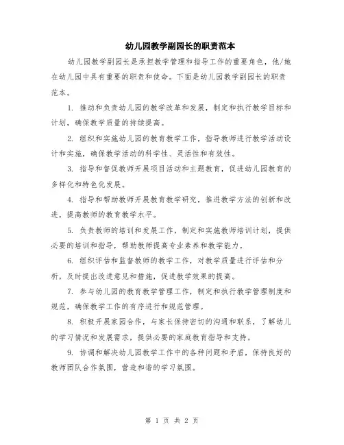 幼儿园教学副园长的职责范本