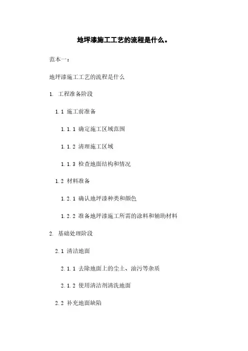地坪漆施工工艺的流程是什么。