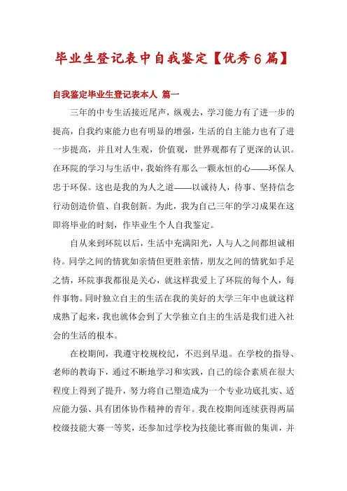 毕业生登记表中自我鉴定【优秀6篇】