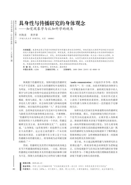 具身性与传播研究的身体观念知觉现象学与认知科学的视角