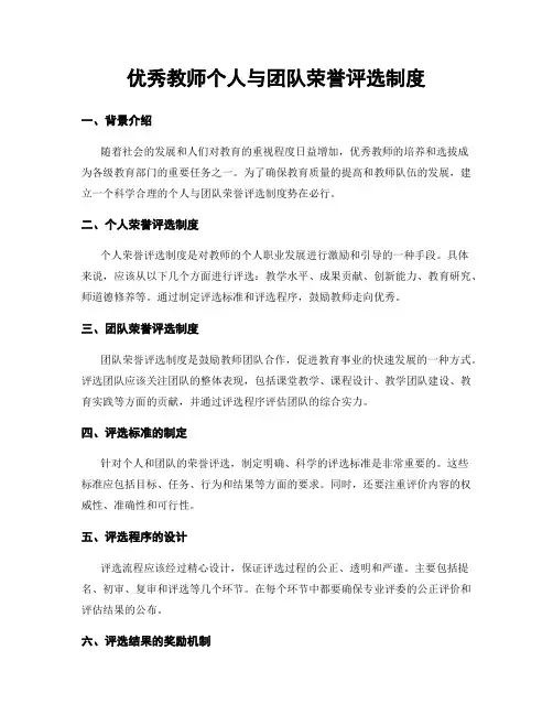 优秀教师个人与团队荣誉评选制度