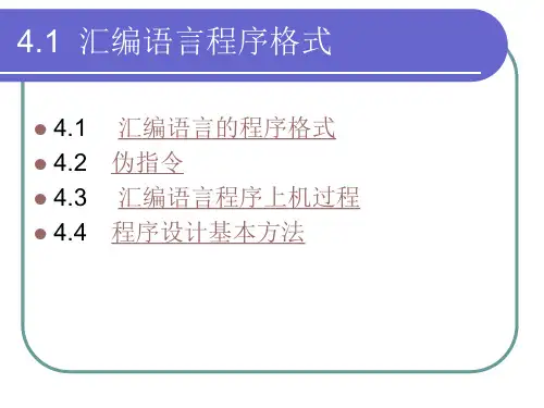 第04章 汇编语言程序设计 39页 0.2M PPT版