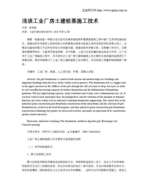 浅谈工业厂房土建桩基施工技术