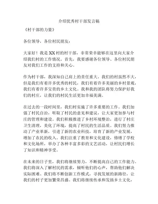 介绍优秀村干部发言稿