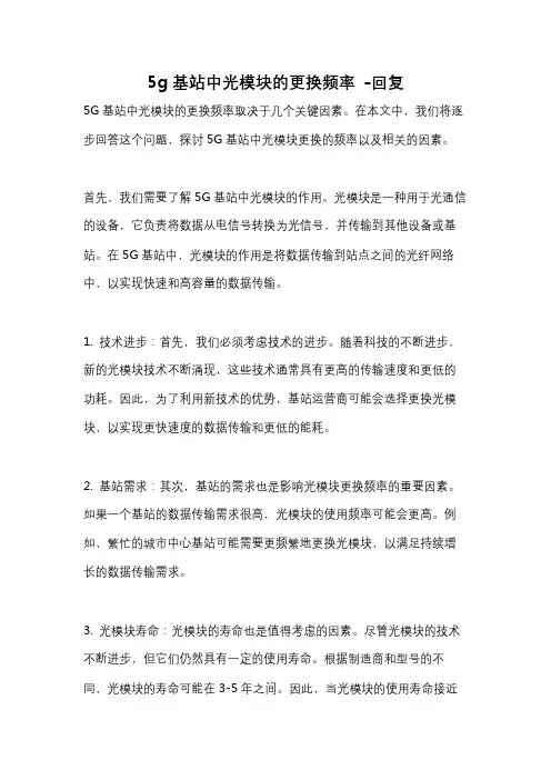 5g基站中光模块的更换频率 -回复