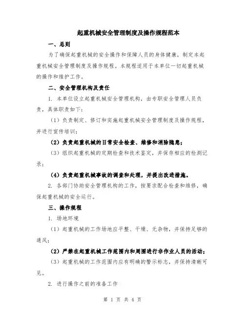 起重机械安全管理制度及操作规程范本