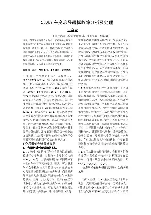 500kv主变总烃超标故障分析及处理