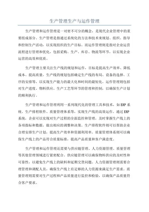 生产管理生产与运作管理