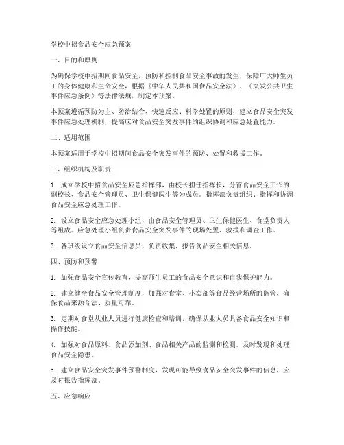 学校中招食品安全应急预案