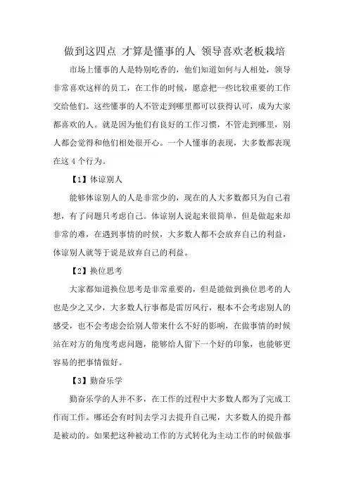做到这四点 才算是懂事的人 领导喜欢老板栽培