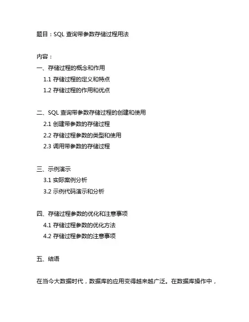 sql 查询带参数存储过程用法