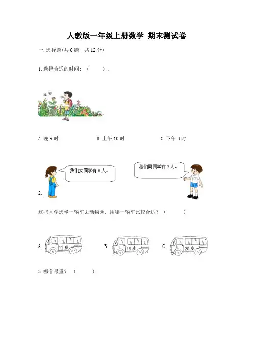 人教版一年级上册数学-期末测试卷及完整答案【全国通用】
