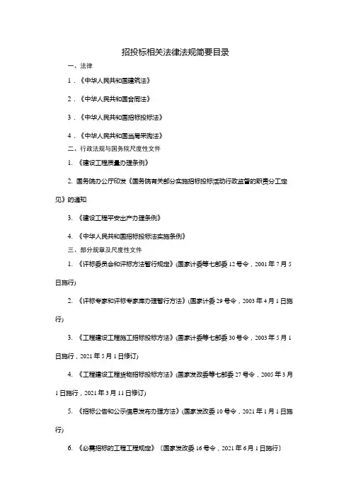 招投标相关法律法规简要目录(共3页)