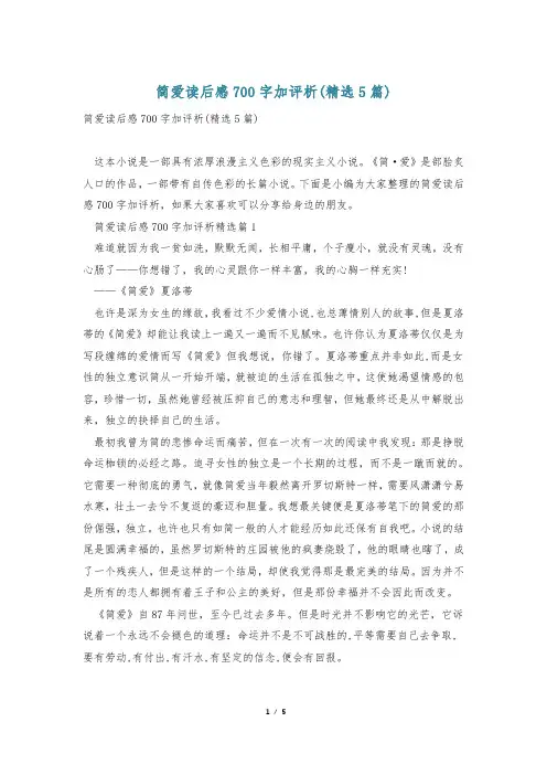 简爱读后感700字加评析(精选5篇)