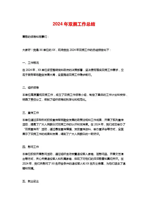 2024年双拥工作总结