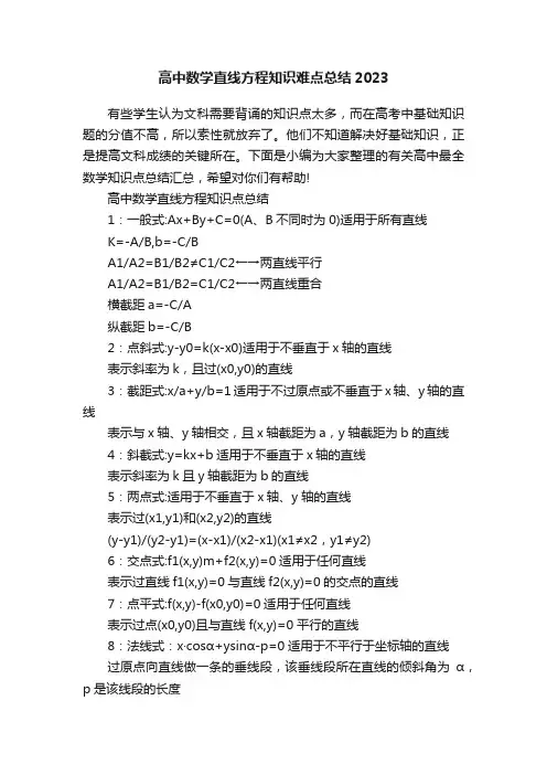 高中数学直线方程知识难点总结2023