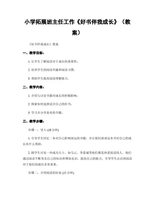 小学拓展班主任工作《好书伴我成长》(教案)