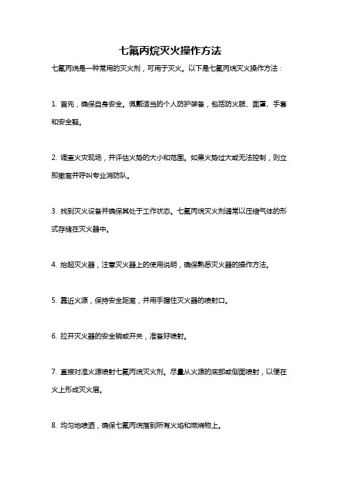 七氟丙烷灭火操作方法