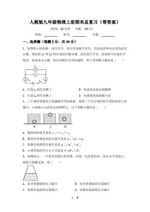 人教版九年级物理上册期末总复习(带答案)